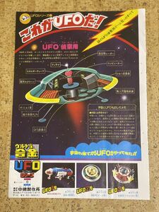  tv magazine . tv Land from scraps Ultra alloy UFO1 page middle . factory Chogokin mystery. UFO.. for dome type all former times toy 
