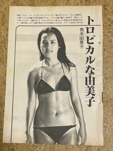 昭和雑誌からの切り抜き　荒木由美子1ページ/ビキニ水着の格好少し水滴つけて涼しい表情で見てくる燃えろアタックや新曲だした頃の様子