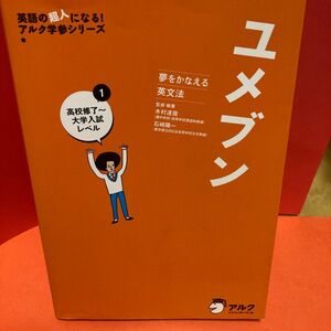 アルク 夢をかなえる 英文法　ユメブン　1高校修了〜大学入試レベル