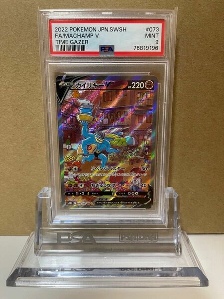 【PSA9】カイリキーV SR 073/067 ポケモンカード