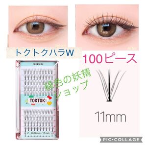 W 11㎜ 部分用 つけまつげ トクトクハラダブルユーまつげ コリンコ 韓国 11ミリ つけまつ毛