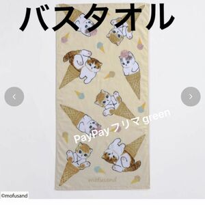 アベイル　モフサンド　バスタオル　mofusand アイスにゃん　しまむら