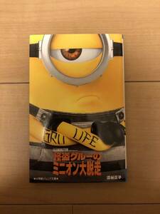 ミニオンズ 「怪盗グルーのミニオン大脱走」小学館ジュニア文庫 渋谷正子 ブライアン・リンチ　単行本