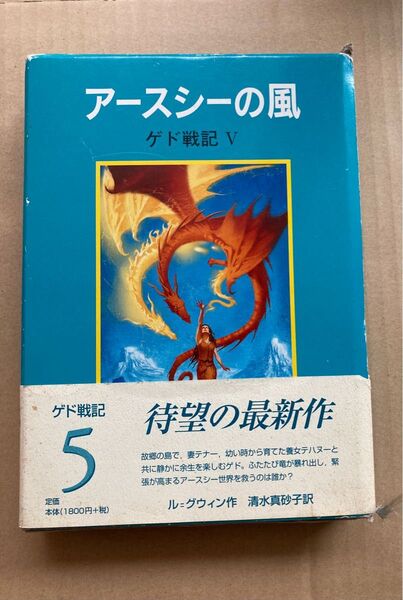 アースシーの風 ゲド戦記Ⅴ アーシュラ・K・ル=グウィン