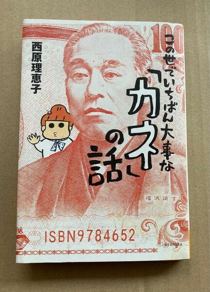 この世でいちばん大事な「カネ」の話 西原理恵子