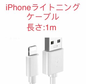 iPhone用ライトニングケーブル1.5m 純正品質　新品　 USBケーブル 充電ケーブル iPhone充電ケーブル