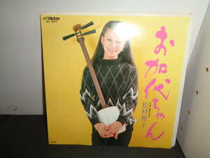 お加代ちゃん　松村和子　EP盤　シングルレコード　同梱歓迎　S781
