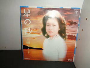 星の砂　小柳ルミ子　EP盤　シングルレコード　同梱歓迎　S947