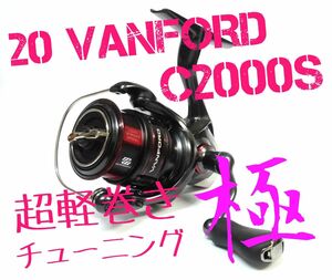 【超軽巻きチューニング 極】20 ヴァンフォード　C2000S　シマノ