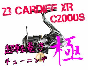 【超軽巻きチューニング 極】23 カーディフXR C2000S　シマノ