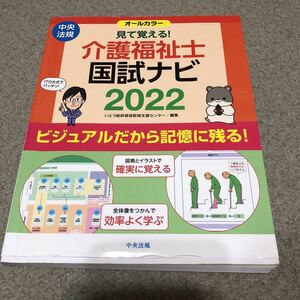 介護福祉士　国試ナビ　2022 見て覚える！　　　　　　　オールカラー　中央法規