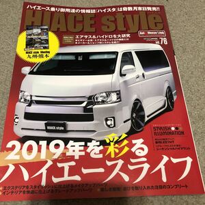 ハイエーススタイル ハイエース乗り御用達の情報誌！　vol.76