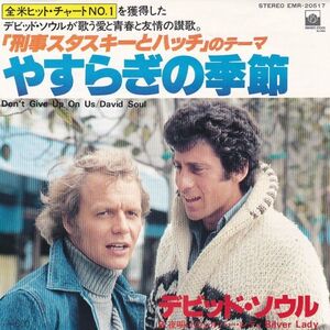 Epレコード　DAVID SOUL (デビッド・ソウル) / DON'T GIVE UP ON US (やすらぎの季節)