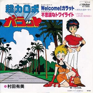 Epレコード　村田有美 / WELCOME! ガラット