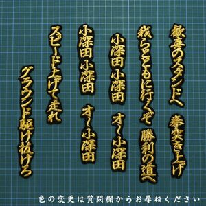 送料無料 小深田 応援歌 金/黒 刺繍 ワッペン 東北楽天ゴールデンイーグルス 楽天