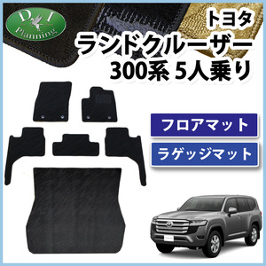 新型ランクル 現行型ランドクルーザー 300系 VJA300W 【 5人乗り フロアマット ＆ ラゲッジマット 織柄S 】 アクセアサリーパーツ