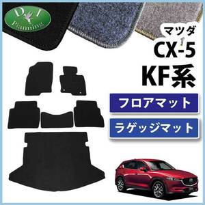 マツダ 新型CX-5 CX‐5 KF系 旧型CX5 KE系 フロアマット& ラゲッジマット DX カーマット 自動車マット パーツ