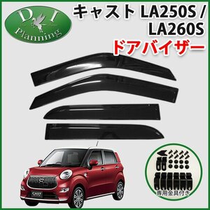 キャスト LA250S LA260S ピクシスジョイ ドアバイザー サイドバイザー 自動車パーツ アクリルバイザー カー用品 社外新品 非純正品