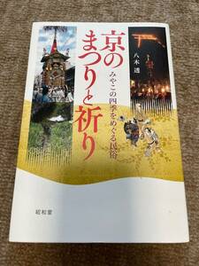 書籍　「京のまつりと祈り」　八木透　昭和堂　美品