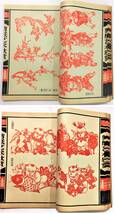 中文書『剪紙芸術欣賞』（1998年・中国電影出版社） 切り絵 図案集 伝統工芸 民間芸術 吉祥図_画像6