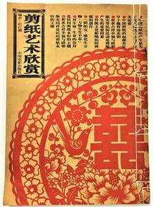 中文書『剪紙芸術欣賞』（1998年・中国電影出版社） 切り絵 図案集 伝統工芸 民間芸術 吉祥図