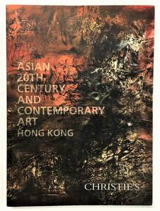 クリスティーズ オークションカタログ「Asian 20th Century and Contemporary Art: 亞洲二十世紀及當代藝術」（2015 Christie's ）現代美術