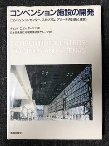 コンベンション施設の開発 コンベンションセンター、スタジアム、アリーナの計画と運営 デビッドC ピーターセン/日本開発銀行地域開発研究