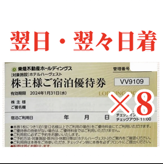 東急ハーヴェスト12/31〜1/2.2泊3日宿泊利用券(バスチケットご