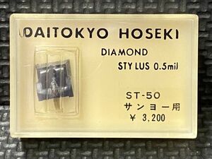 サンヨー用 ST-50 DAITOKYO HOSEKI （TD4-50ST）DIAMOND STYLUS 0.5mil レコード交換針