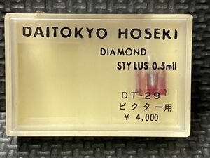 ビクター用 DT-29 DAITOKYO HOSEKI （TD5-29ST）DIAMOND STYLUS 0.5mil レコード交換針