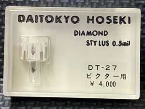 ビクター用 DT-27 DAITOKYO HOSEKI （TD5-27ST）DIAMOND STYLUS 0.5mil レコード交換針