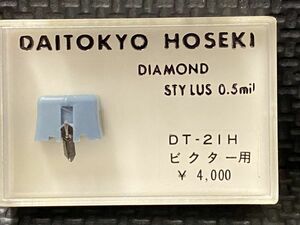 ビクター/Victor用 DT-21H DAITOKYO HOSEKI （TD5-21ST） DIAMOND STYLUS 0.5mil レコード交換針