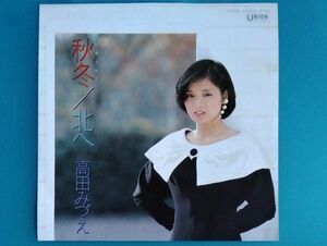 高田みづえ /秋冬 シングルレコード