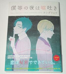 Art hand Auction [Подписанная книга с нарисованными от руки иллюстрациями] Рё Ёсида «Наши ночи — лжецы», Комиксы, Аниме товары, знак, Автограф