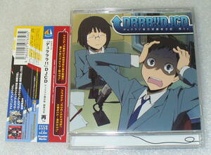 A1■帯つき盤面良好 アニメ「デュラララ!!」DJCD「デュララジ掲示板 観察日記」再うp1枚目◆豊永利行/花澤香菜/宮野真守/梶裕貴