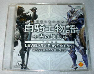 C3 白騎士物語 古の鼓動 LEVEL-5×PlayStation スペシャルサウンドトラック