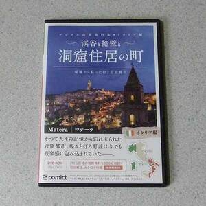 comict デジタル背景資料集 イタリア編 渓谷と絶壁と洞窟住居の町 背景素材