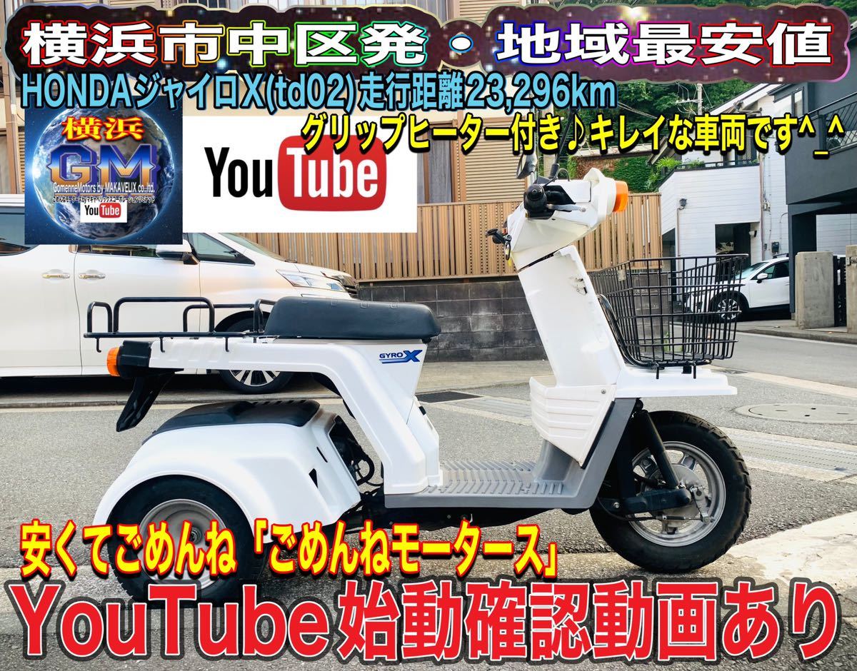 2023年最新】ヤフオク! -ジャイロx 車体の中古品・新品・未使用品一覧