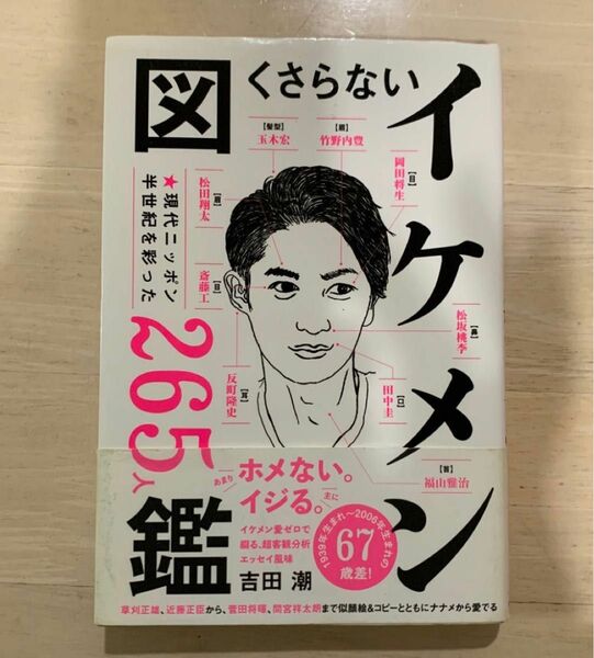 くさらないイケメン図鑑　現代ニッポン半世紀を彩った２６５人 吉田潮／著