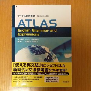 アトラス総合英語　 ATLAS