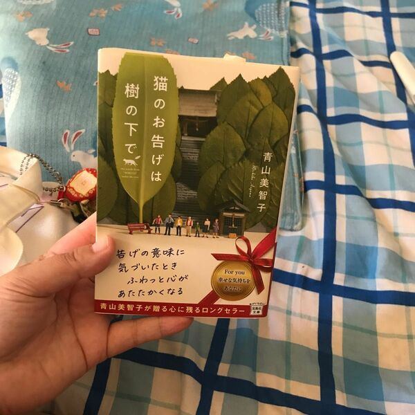 猫のお告げは樹の下で （宝島社文庫　Ｃあ－２３－２） 青山美智子／著