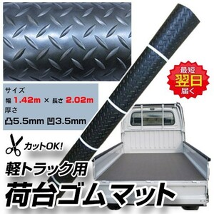 安全ゴム板マット サイズ 幅 1.42ｍ × 長さ 2.02ｍ × 厚さ 凸5.5mm 凹3.5mm 頑丈・高品質 送料無料