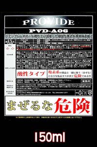 PROVIDE【強力スケール除去剤】PVD-A06 150ml 