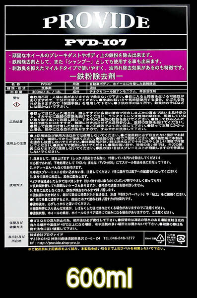 PROVIDE【鉄粉除去剤】PVD I07 600ml ♪愛車を綺麗に♪