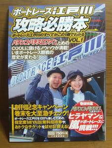 ■書籍 ボートレース江戸川 攻略必勝本 Vol.1 検/競艇オートレース 競馬競輪一攫千金一発逆転的中必至