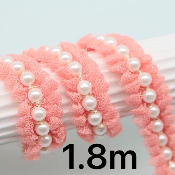 白　パール付き　チュールレース　ピンク　幅約1.5cm 長さ約1.8m 手芸　ハンドメイド　衣装　手作り　パールサイズ約6mm 