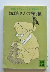 おばあさんの飛行機　佐藤さとるファンタジー童話集 講談社文庫