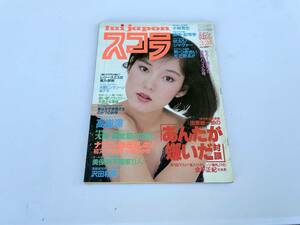 雑誌 lui japon スコラ 1983年3月24日号 第23号 昭和58年 小林克也 高樹澪 小野みゆき 美保純 沢田和美 田原総一朗 金平正紀 長友健二 F15