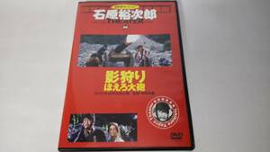 石原裕次郎ＤＶＤコレクション９８「影狩り　ほえろ大砲」石原裕次郎、丹波哲郎　他