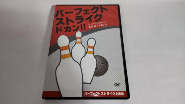 ＤＶＤ「パーフェクトストライクドカン」パーフェクトストライク上達法/矢島純一